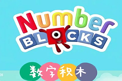 《数字积木》Numberblock 资源包括全5季视频+拓展资源第1张-惠学吧 Image 1039