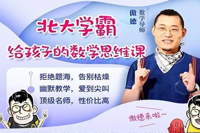 《北大学霸给孩子的数学思维课》傲德视频课程共83集第1张-惠学吧 Image 1048