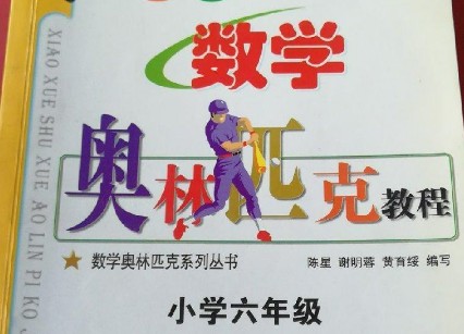 《小学奥林匹克数学教程一至六年级》全集第1张-惠学吧 Image 1052