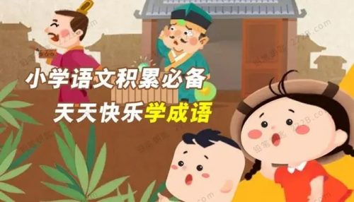 学而思网校 《小学语文积累必备—天天快乐学成语》课程视频共77讲第1张-惠学吧 Image 1064