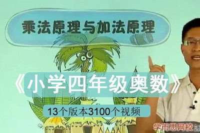 《小学四年级奥数》学而思网校教程视频共13个版本3100个视频第1张-惠学吧 Image 1072