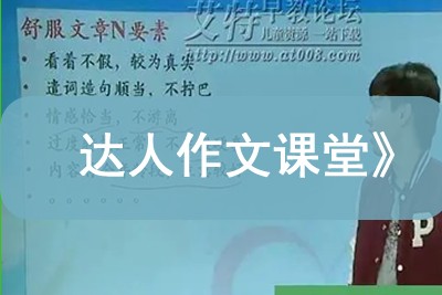 学而思网校《小达老师语文达人秀—达人作文课堂》视频课程全9讲共33集第1张-惠学吧 Image 1077