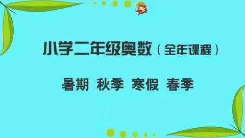 学而思网校《二年级奥数竞赛班》春夏秋冬全42讲200多个视频第1张-惠学吧 Image 1078