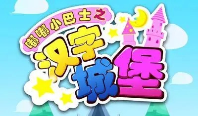 《嘟嘟小巴士之汉字城堡》中文国语动画片全80集第1张-惠学吧 Image 1084