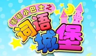《嘟嘟小巴士之词语城堡》中文国语动画片全80集第1张-惠学吧 Image 1088