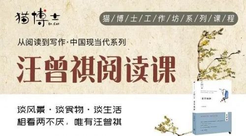 猫博士《汪曾祺阅读课》视频课程全12集第1张-惠学吧 Image 1107