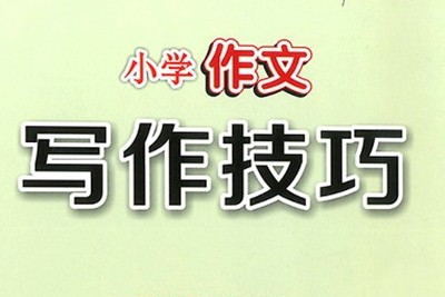 233网校《小学语文必学写作技巧之写作基础篇(三年级)》视频课程全15讲第1张-惠学吧 Image 1111