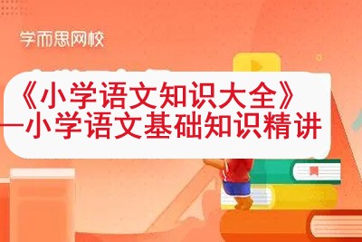 学而思网校 《小学语文知识大全》—小学语文基础知识精讲视频课程17讲共66集第1张-惠学吧 Image 1114