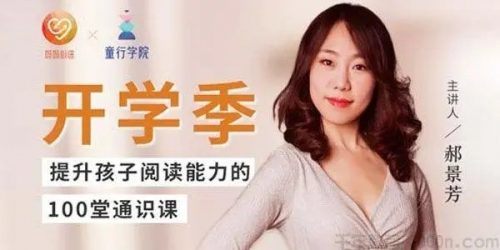 《郝景芳:提升孩子阅读能力100堂通识课》全100集音频mp3第1张-惠学吧 Image 1117