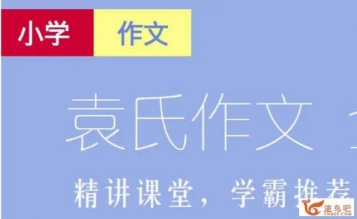 《袁氏作文小学版》课程视频共35讲+练习册1册+学习手册1册第1张-惠学吧 Image 1125