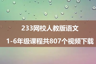 233网校人教版语文1-6年级课程共807个视频第1张-惠学吧 Image 1130