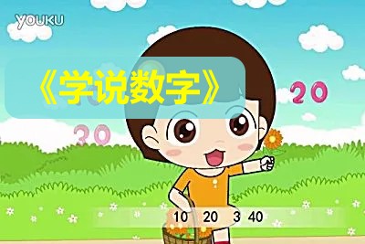 《学说数字》幼儿启蒙数学动画片全37集第1张-惠学吧 Image 1132