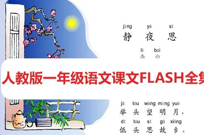 人教版一年级语文课文FLASH全集第1张-惠学吧 Image 1134