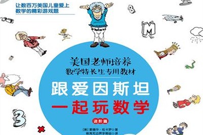 《跟爱因斯坦一起玩数学》方法篇+故事篇+进阶篇共3册PDF第1张-惠学吧 Image 1138