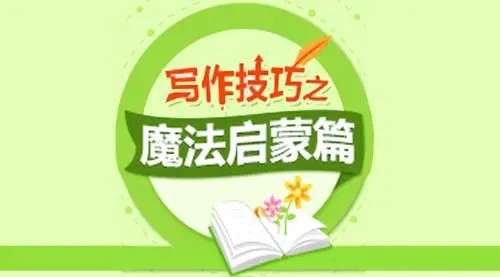 233网校《小学语文必学写作技巧之魔法启蒙篇 (二年级) 》视频课程全11讲第1张-惠学吧 Image 1141