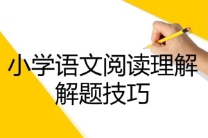 学而思网校 《小学阅读技巧魔法班》教程视频全4讲16集第1张-惠学吧 Image 1163