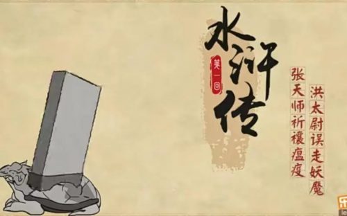 《乐乐课堂 水浒传》乐乐课堂系列动画片全120集第1张-惠学吧 Image 1177