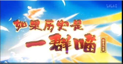 假如历史是一群喵1-7季第1张-惠学吧 Image 1209