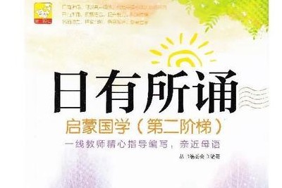 《日有所诵》儿童诵读小学1-6年级共640集mp3第1张-惠学吧 Image 1223