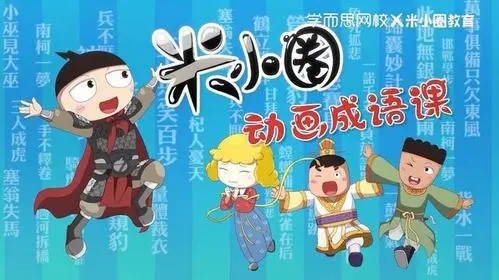 《米小圈快乐成语》儿童成语故事音频1-185集mp3第1张-惠学吧 Image 1245