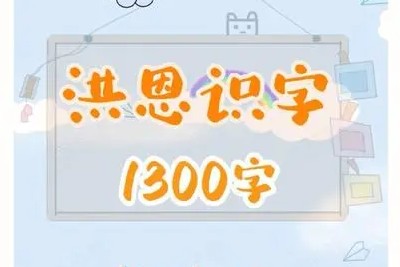 《洪恩识字》字卡1300张word+配套绘本134册pdf第1张-惠学吧 Image 1256
