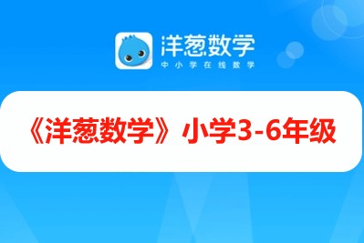 《洋葱数学》小学3-6年级全425集第1张-惠学吧 Image 1262