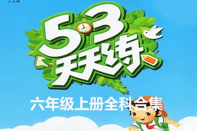 2023年秋季新版:53天天练六年级上册全科合集第1张-惠学吧 Image 1293