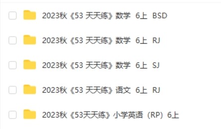 2023年秋季新版:53天天练六年级上册全科合集第2张-惠学吧 Image 1294