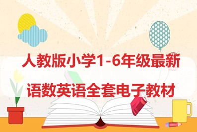 人教版小学1-6年级最新语文、数学、英语全套电子教材,高清PDF+MP3配套音频第1张-惠学吧 Image 1318