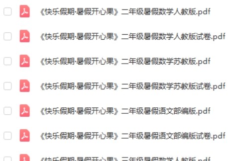 小学1-5年级快乐假期·暑假开心果 语文数学暑假辅导资料合集第2张