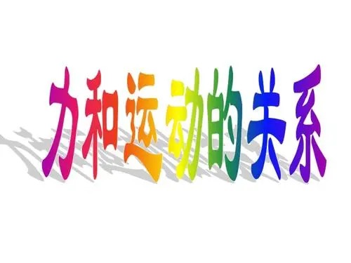 小科普:力与运动的关系【8讲动画视频】科普视频课第1张-惠学吧 Image 1349