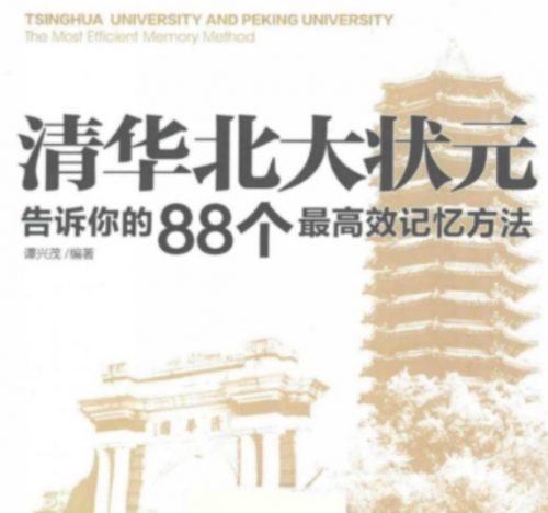 清华北大状元告诉你的88个最高效记忆方法第1张-惠学吧 Image 1357
