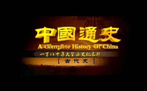 100集央视纪录片《中国通史》音频资源 探索中华五千年历史奥秘第1张-惠学吧 Image 1369