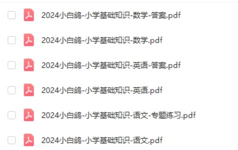 2024小白鸥-小学基础知识-语数英(小升初衔接知识点)学习资料电子版第2张-惠学吧 Image 1380