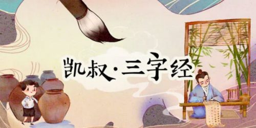凯叔讲故事 三字经【完结】第1张-惠学吧 Image 1385