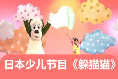 日本少儿节目《躲猫猫》日本亲子节目中文版全53集分享第1张-惠学吧 Image 1445