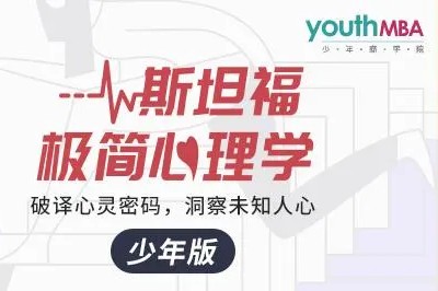 《斯坦福极简心理学 少年版》少年商学院课程全17集音频mp3第1张-惠学吧 Image 1458