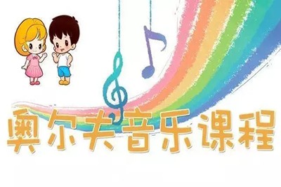 《奥尔夫音乐教育》奥尔夫音乐教学法共19套课程资料第1张-惠学吧 Image 1462