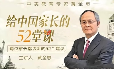 黄全愈《给中国家长的52堂课》全52讲第1张-惠学吧 Image 1470