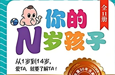 《你的N岁孩子》共11册-启蒙教育电子书全球阶梯教养圣经第1张-惠学吧 Image 1471