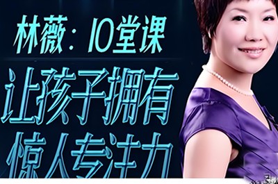 《林薇:10堂课让孩子拥有惊人专注力》共10集音频mp3.第1张-惠学吧 Image 1479