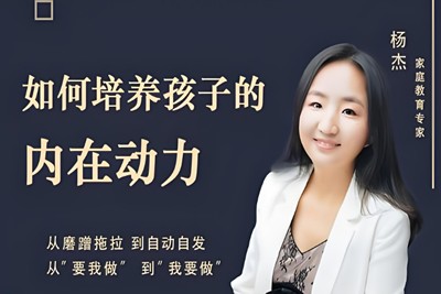 《培养孩子的内在动力》儿童家庭教育第1张-惠学吧 Image 1500