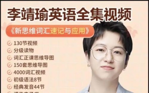 李靖瑜超级新思维词汇15000速记与应用130讲完结第1张-惠学吧 Image 151