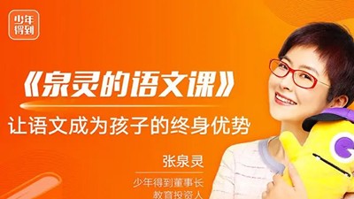 张泉灵的阅读表达素养课《80天环游地球》第1张-惠学吧 Image 1529