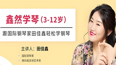 常青藤爸爸:鑫然学琴,不可错过的钢琴技巧大师课完结第1张-惠学吧 Image 1552