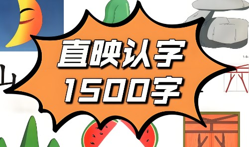 幼儿识字神器--直印认字-轻松掌握1500+汉字第1张-惠学吧 Image 1568
