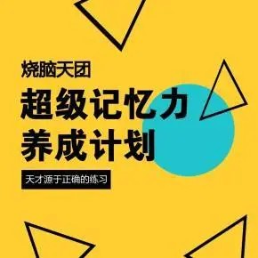 烧脑天团:超级记忆力养成计划第1张-惠学吧 Image 1618