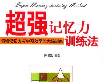 超级记忆力-小学生记忆力学习法第1张-惠学吧 Image 1629