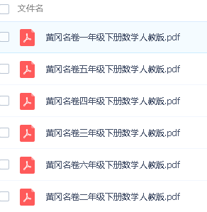 黄冈名卷小学1-6年级下册数学(人教版)高清PDF可打印第2张-惠学吧 Image 1777