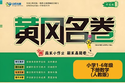 黄冈名卷小学1-6年级下册数学(人教版)高清PDF可打印第1张-惠学吧 Image 1778